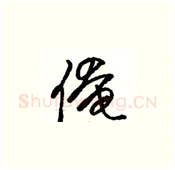 俺硬笔草书写法,摘自骆恒光硬笔书法字帖