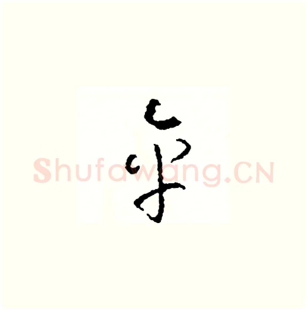 傘硬笔草书写法,摘自司惠国硬笔书法字帖