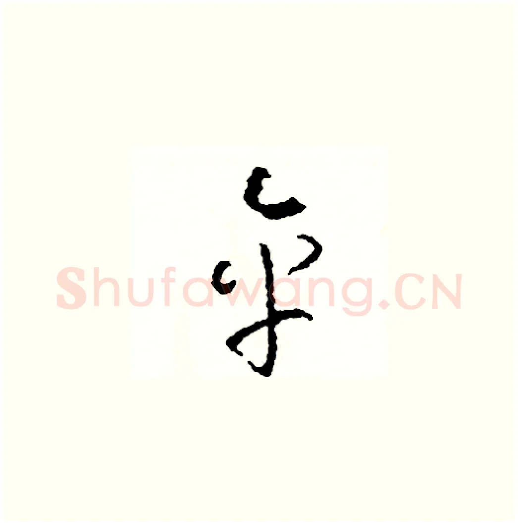 傘硬笔草书写法,摘自司惠国硬笔书法字帖