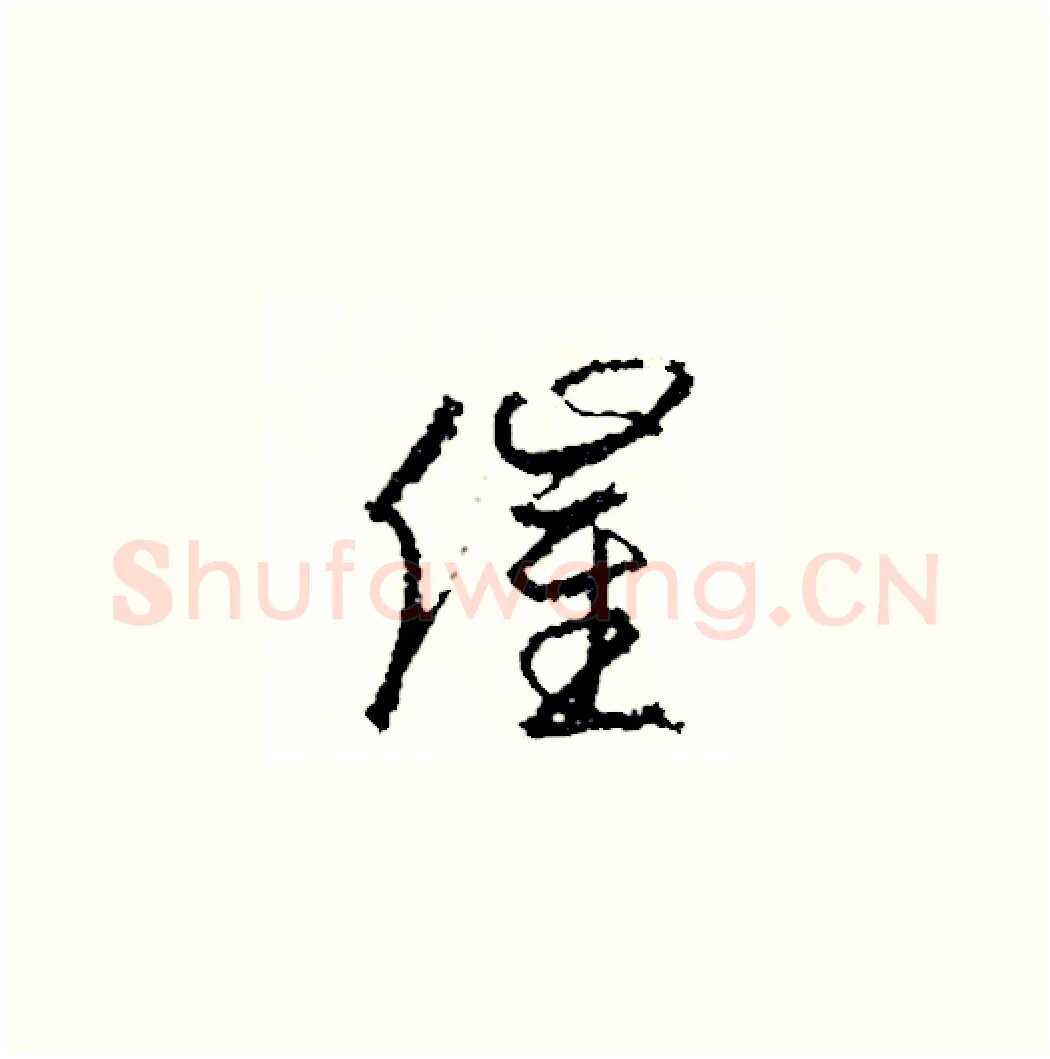 催硬笔草书写法,摘自司惠国硬笔书法字帖