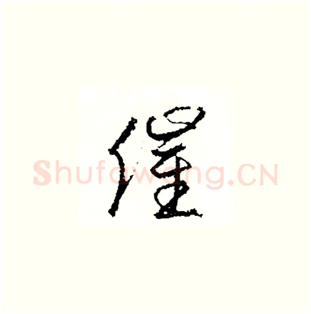 催硬笔草书写法,摘自司惠国硬笔书法字帖