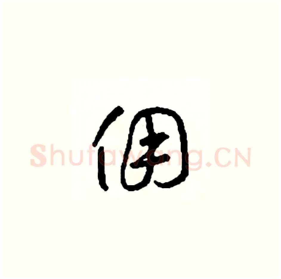 傭硬笔草书写法,摘自司惠国硬笔书法字帖