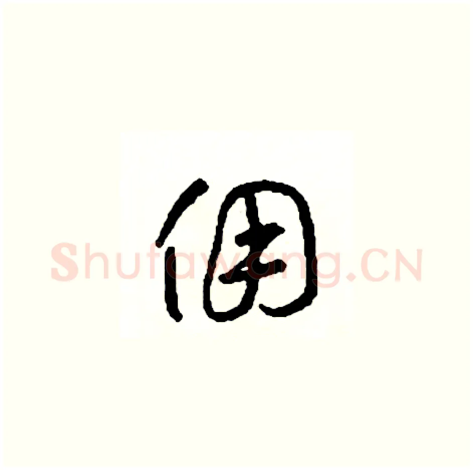 傭硬笔草书写法,摘自司惠国硬笔书法字帖