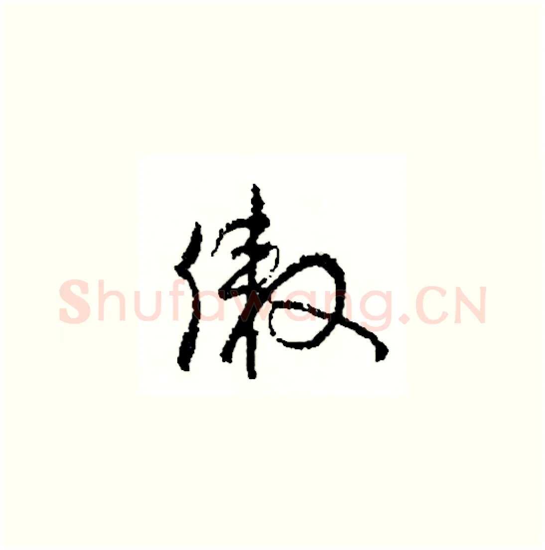 傲硬笔草书写法,摘自司惠国硬笔书法字帖