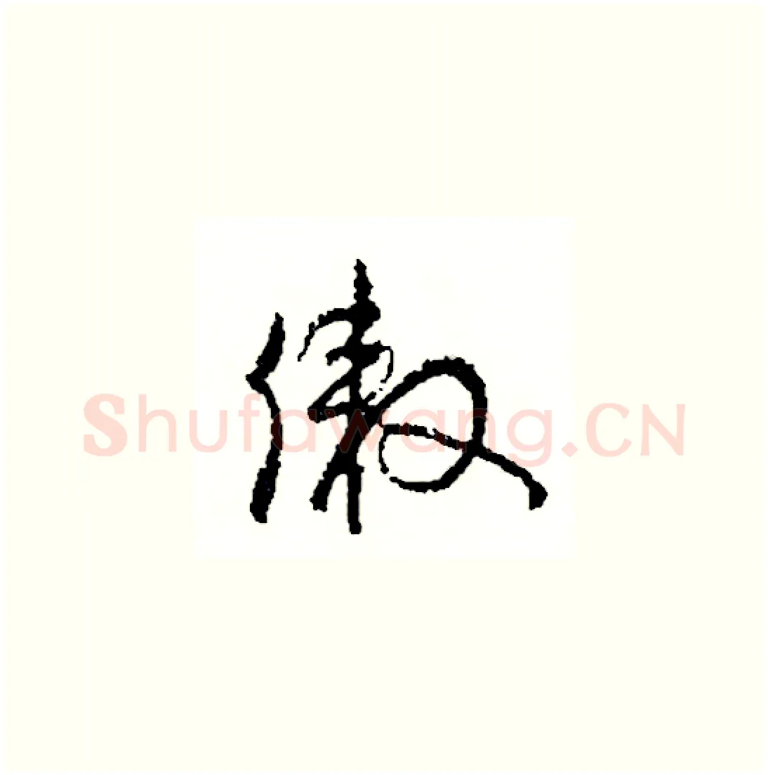 傲硬笔草书写法,摘自司惠国硬笔书法字帖