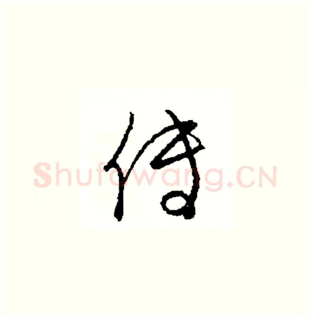 傳硬笔草书写法,摘自司惠国硬笔书法字帖