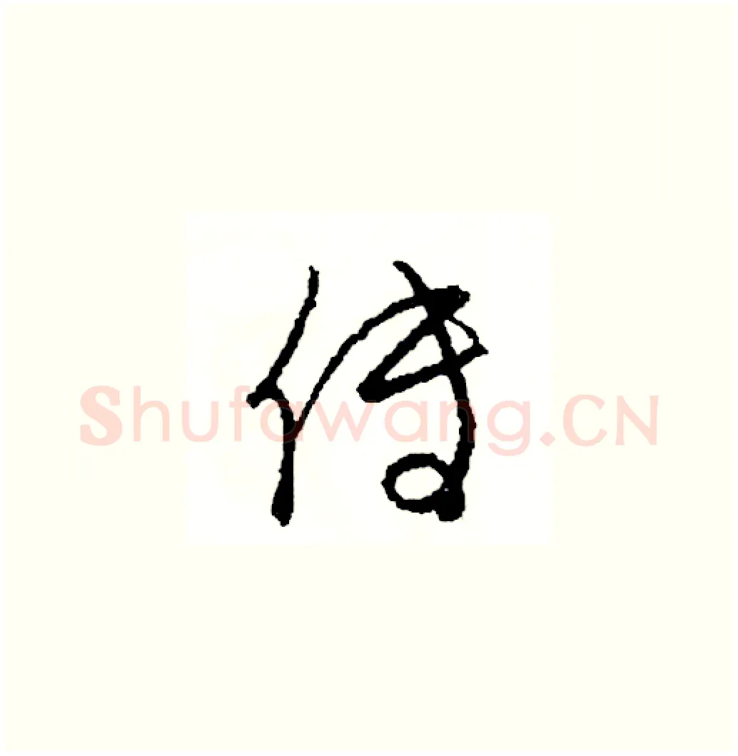 傳硬笔草书写法,摘自司惠国硬笔书法字帖