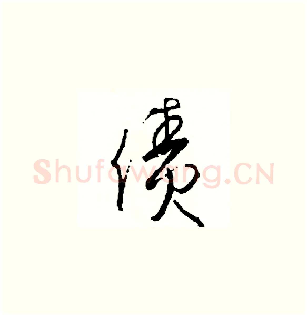 債硬笔草书写法,摘自司惠国硬笔书法字帖