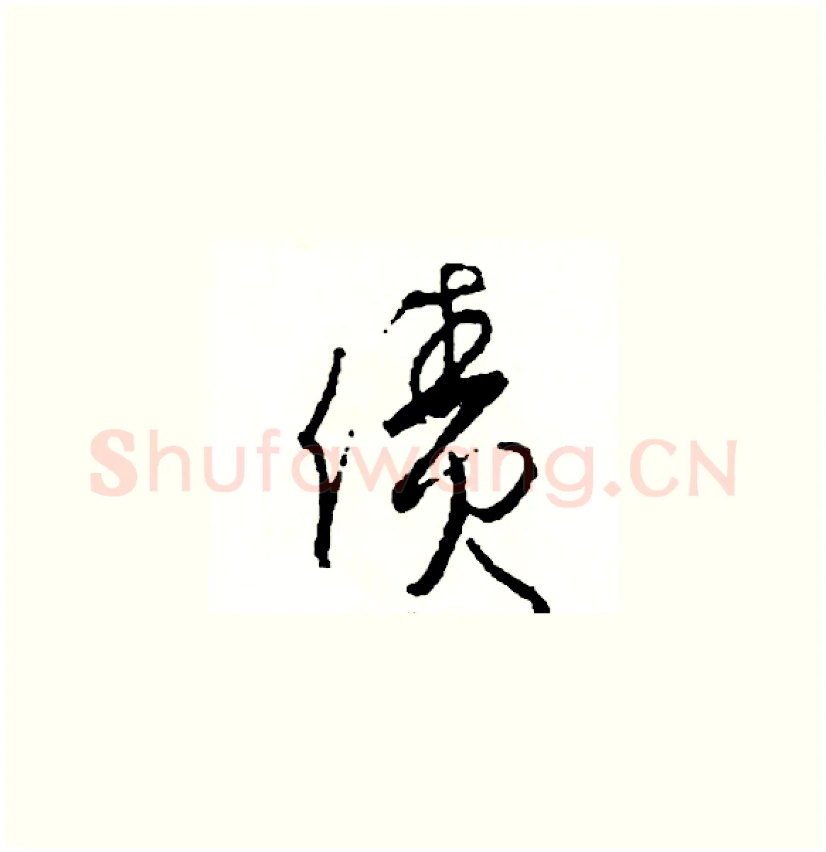 債硬笔草书写法,摘自司惠国硬笔书法字帖