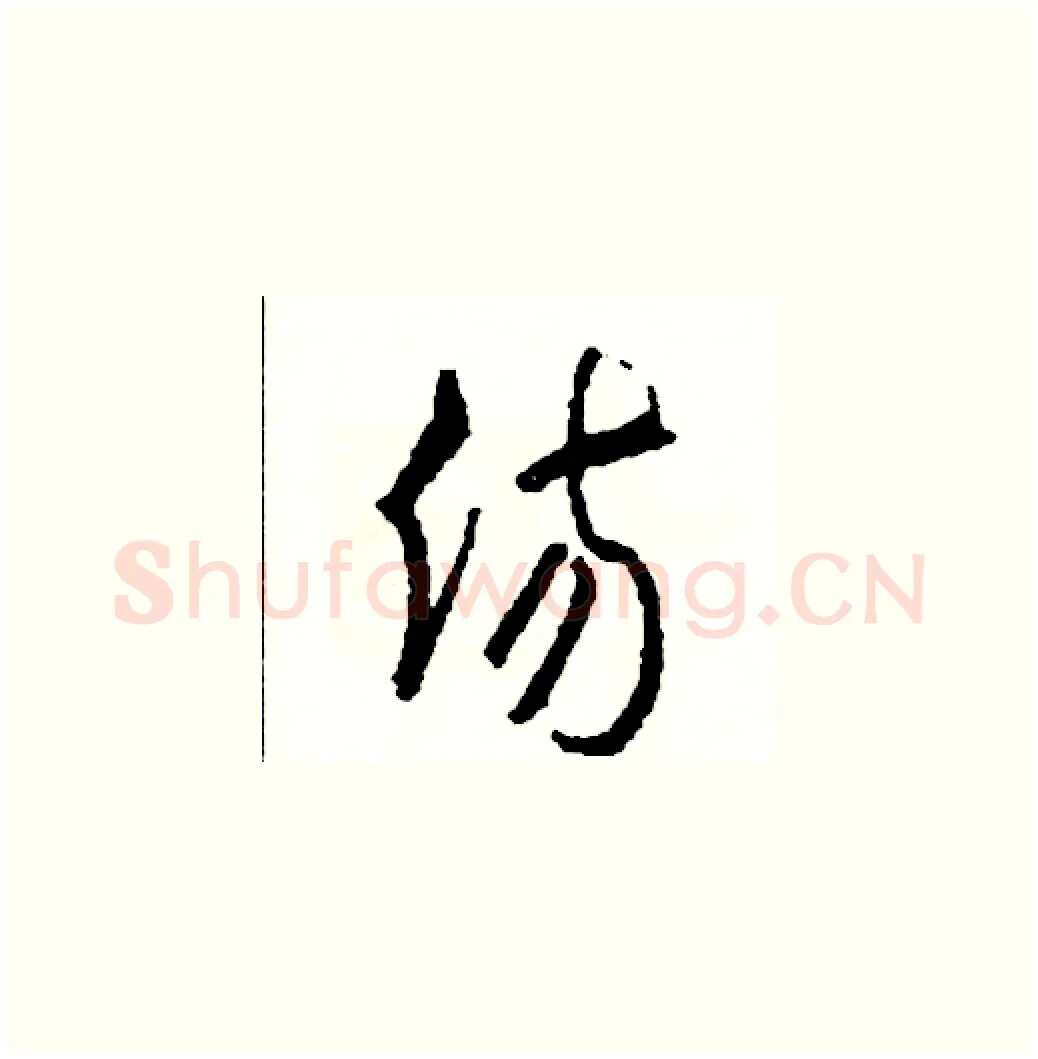 傷硬笔草书写法,摘自司惠国硬笔书法字帖