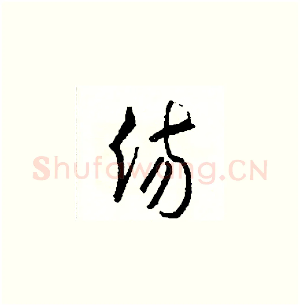 傷硬笔草书写法,摘自司惠国硬笔书法字帖