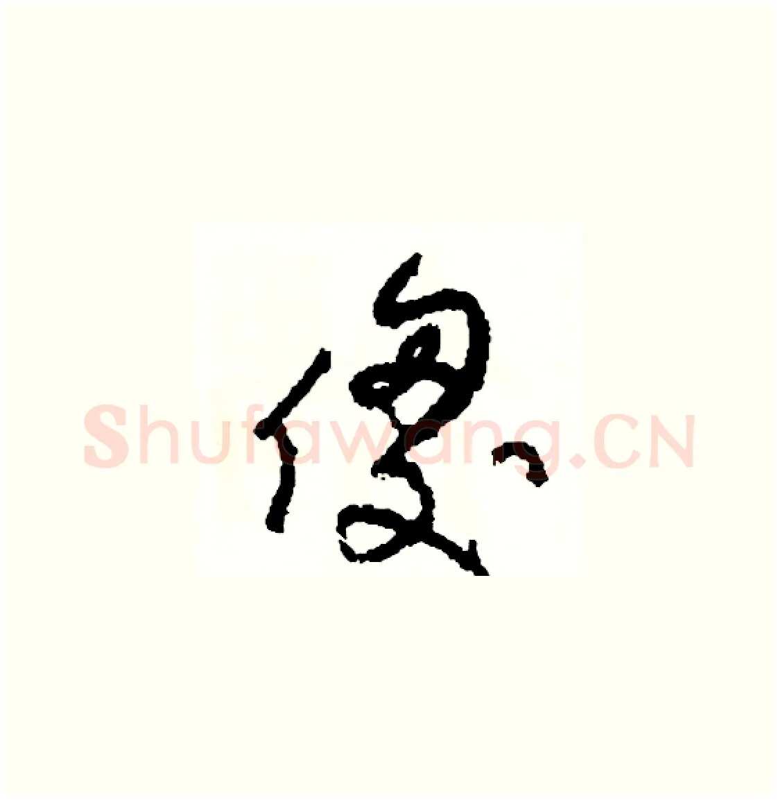 傻硬笔草书写法,摘自司惠国硬笔书法字帖