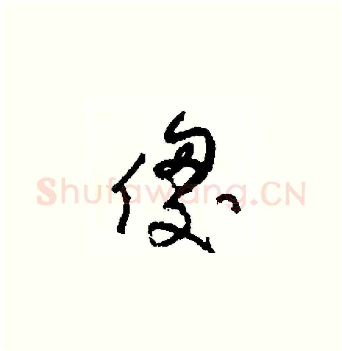 傻硬笔草书写法,摘自司惠国硬笔书法字帖