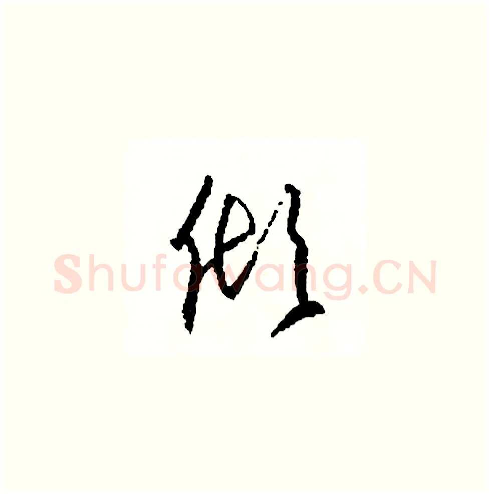 傾硬笔草书写法,摘自司惠国硬笔书法字帖