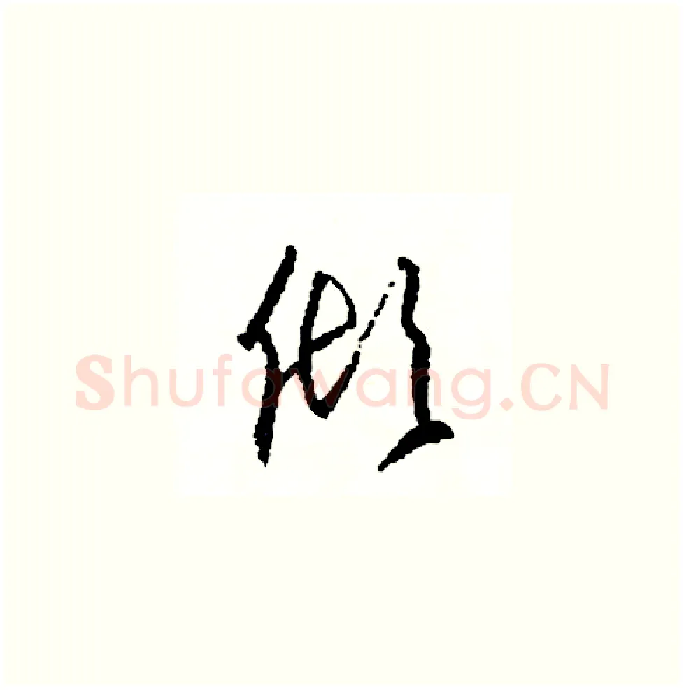 傾硬笔草书写法,摘自司惠国硬笔书法字帖
