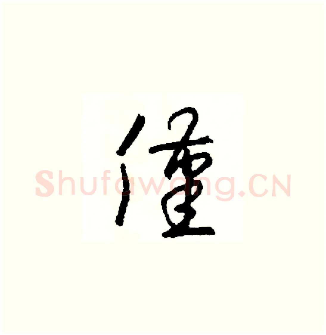 僅硬笔草书写法,摘自司惠国硬笔书法字帖