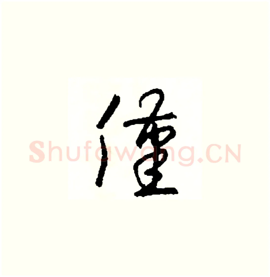 僅硬笔草书写法,摘自司惠国硬笔书法字帖