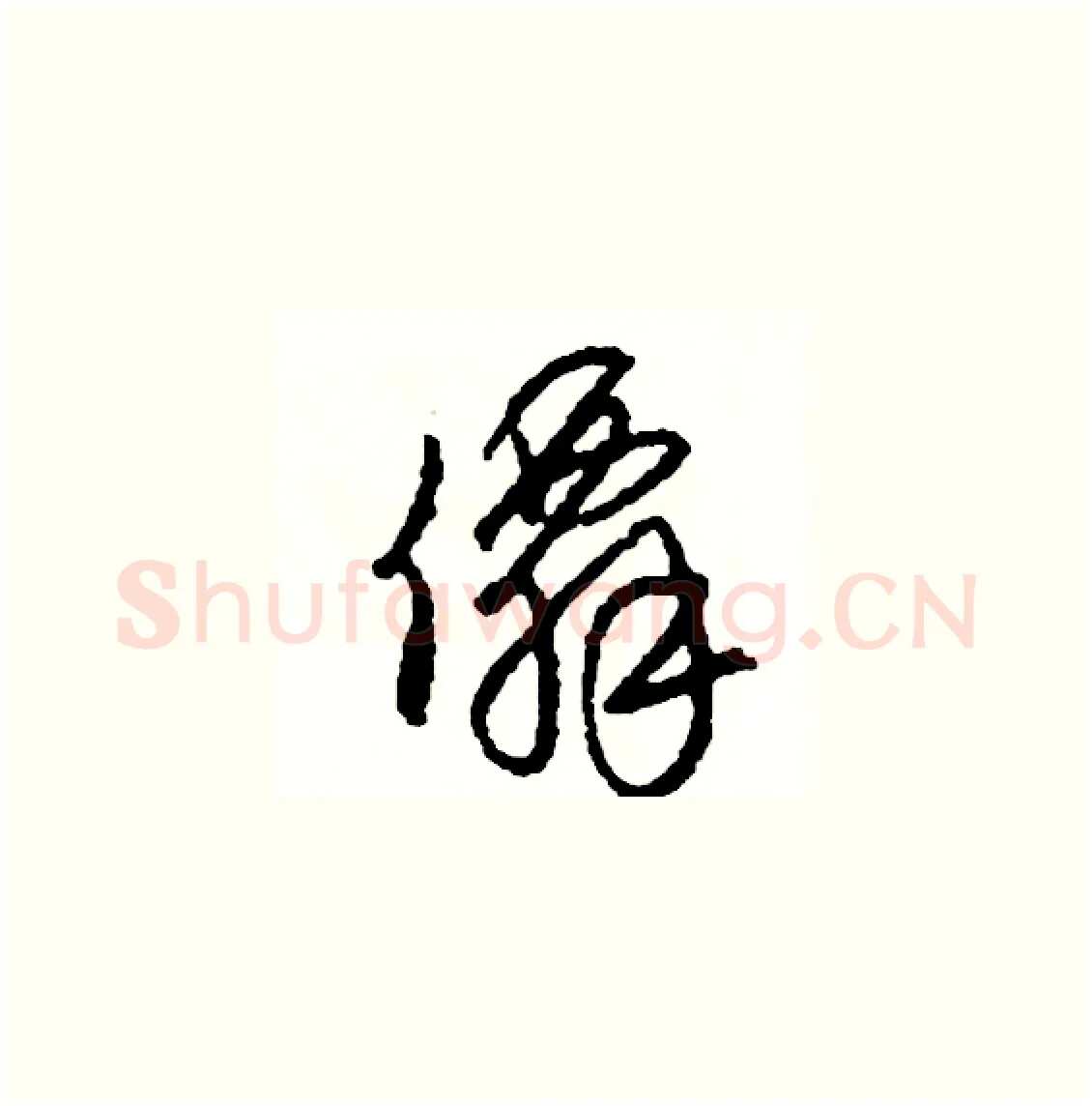 僊硬笔草书写法,摘自司惠国硬笔书法字帖