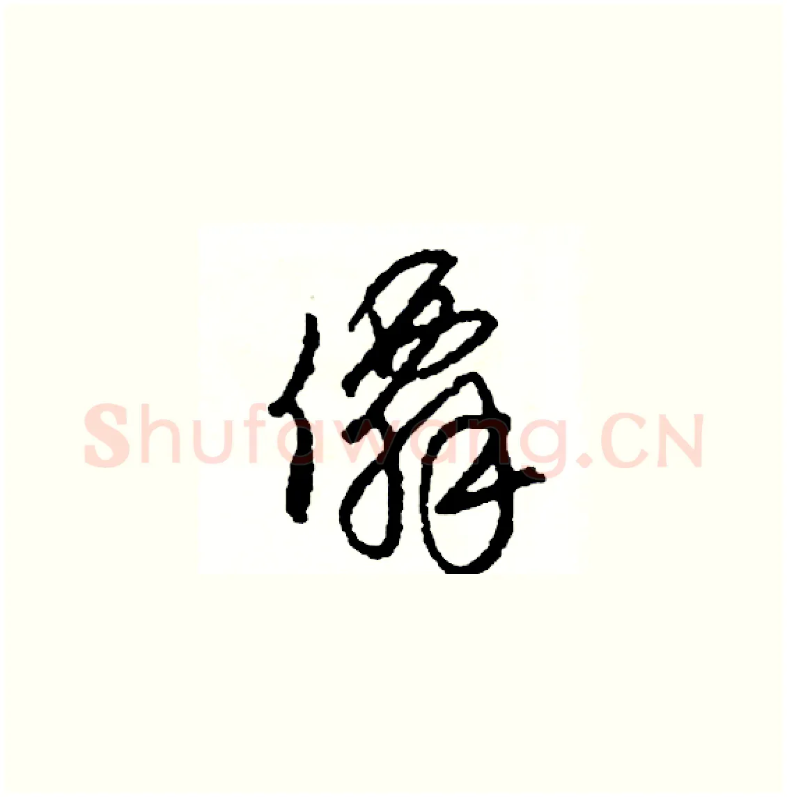 僊硬笔草书写法,摘自司惠国硬笔书法字帖
