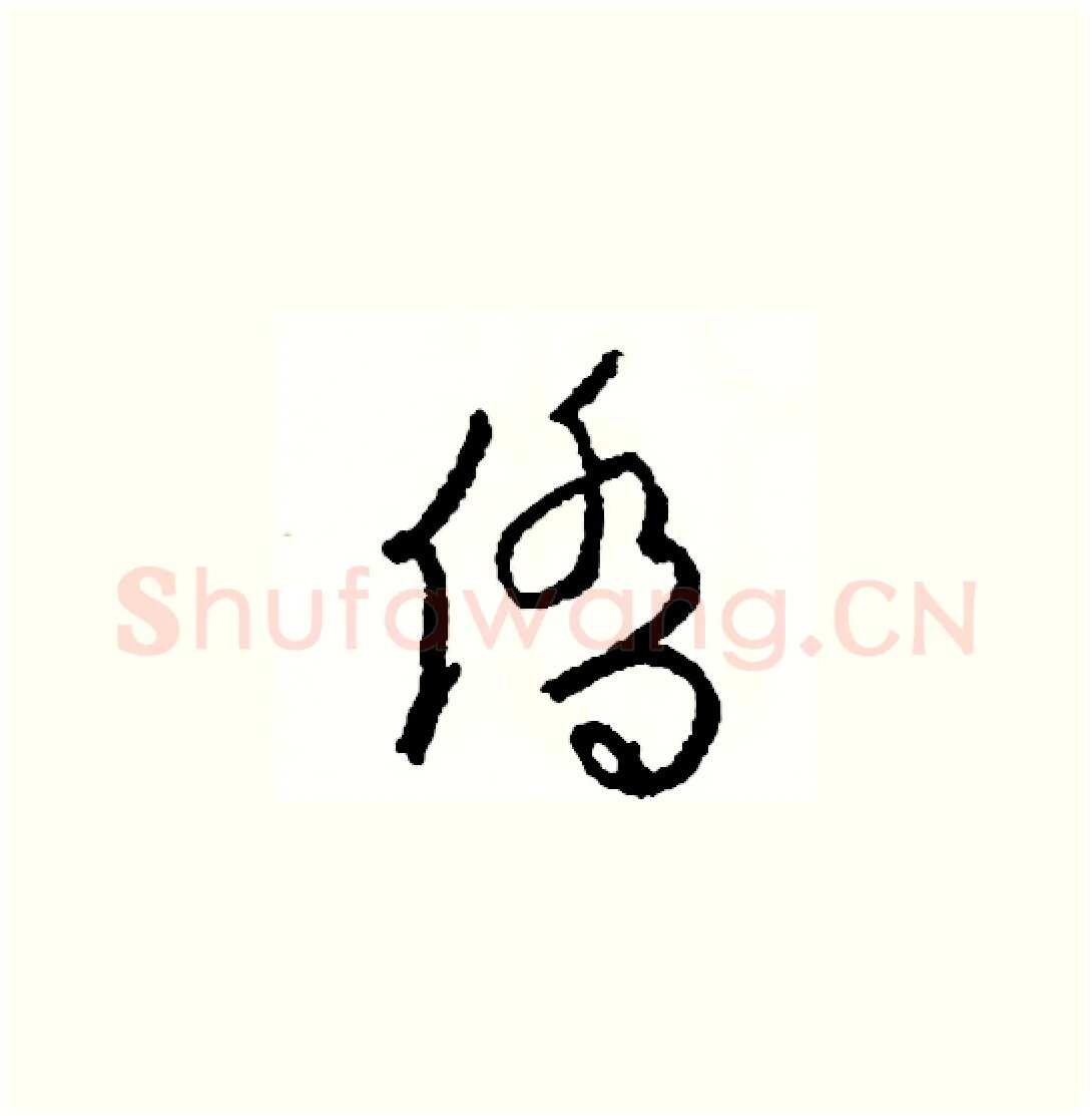 僑硬笔草书写法,摘自司惠国硬笔书法字帖