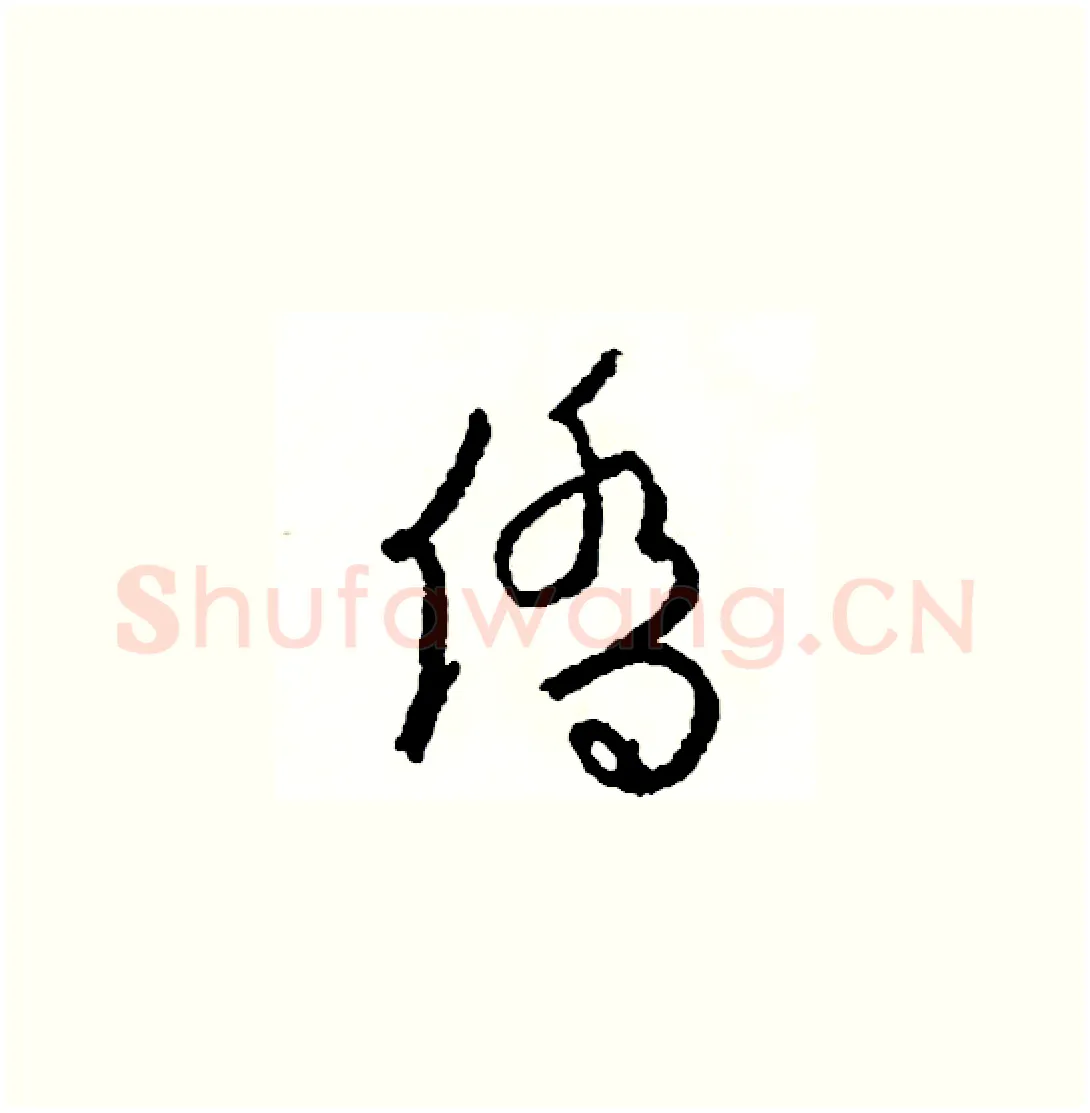 僑硬笔草书写法,摘自司惠国硬笔书法字帖