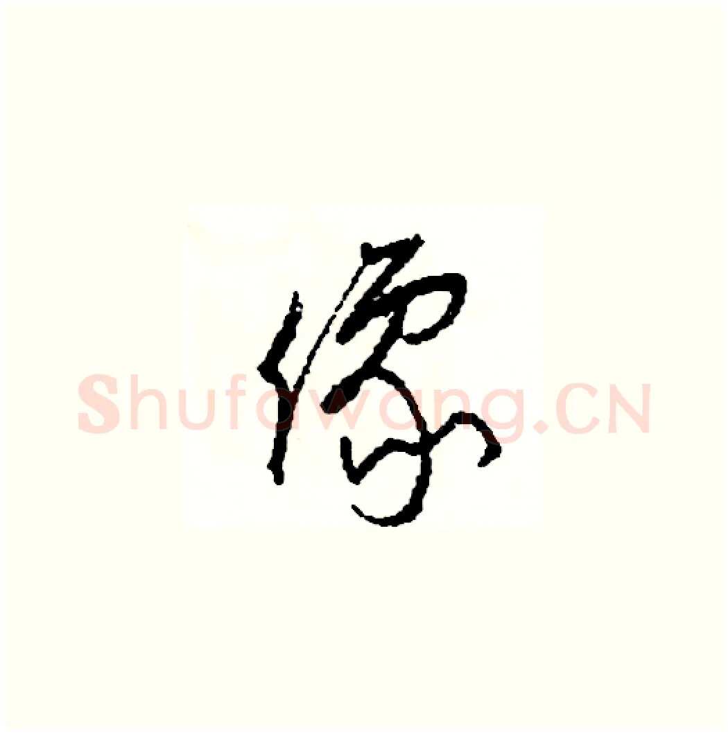 像硬笔草书写法,摘自司惠国硬笔书法字帖