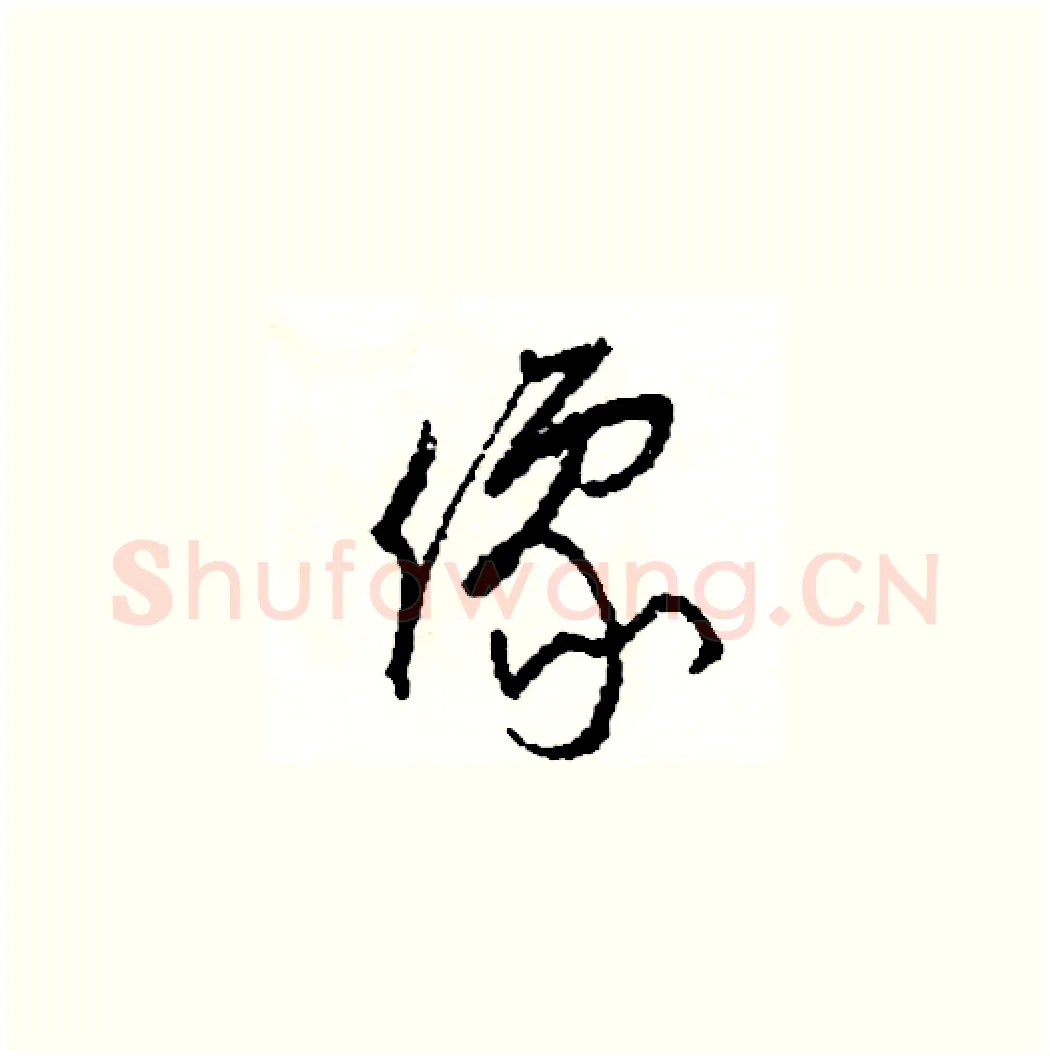 像硬笔草书写法,摘自司惠国硬笔书法字帖