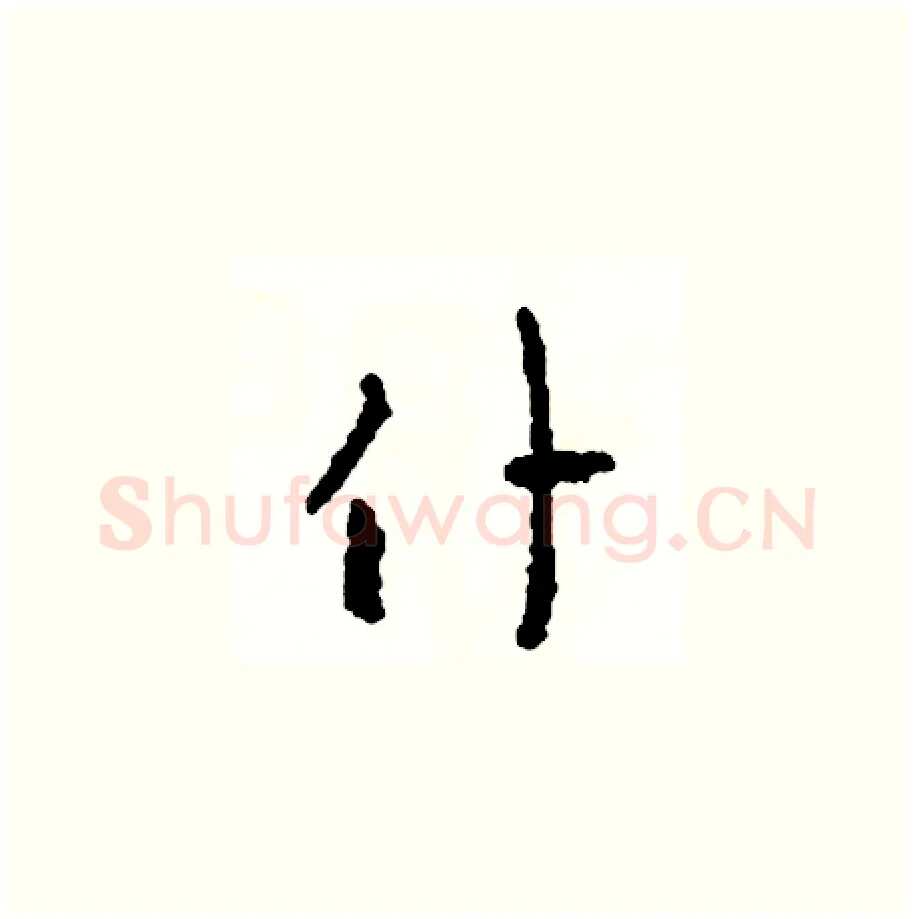 僕硬笔草书写法,摘自司惠国硬笔书法字帖