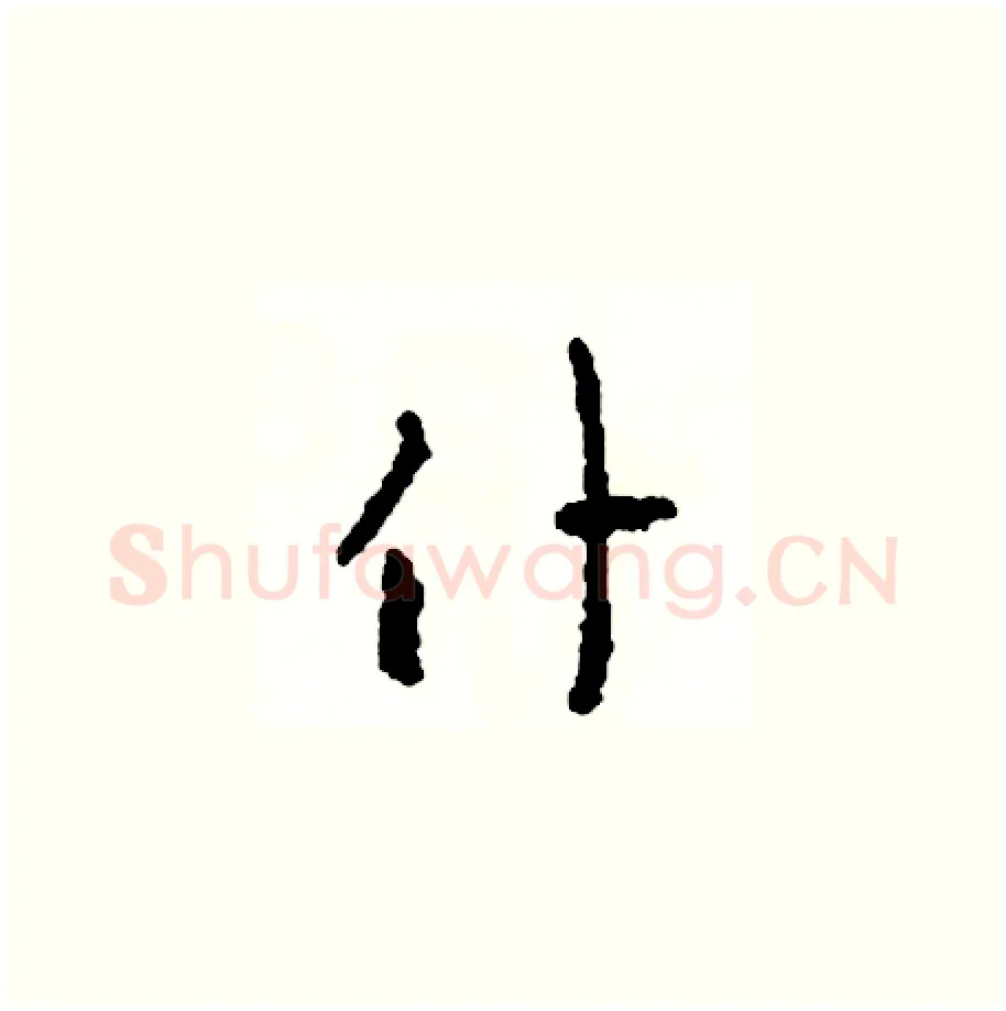 僕硬笔草书写法,摘自司惠国硬笔书法字帖