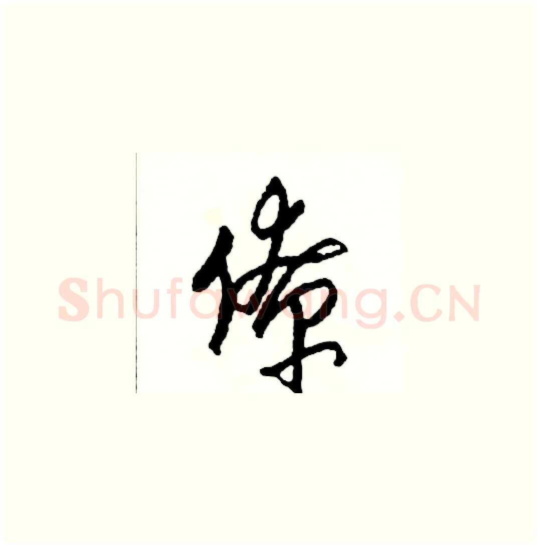 僚硬笔草书写法,摘自司惠国硬笔书法字帖