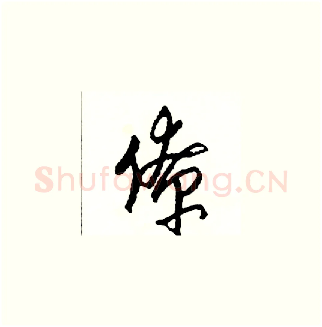 僚硬笔草书写法,摘自司惠国硬笔书法字帖