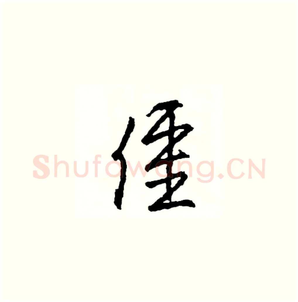僵硬笔草书写法,摘自司惠国硬笔书法字帖