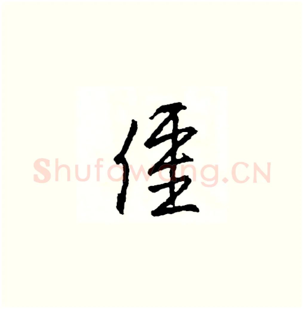 僵硬笔草书写法,摘自司惠国硬笔书法字帖