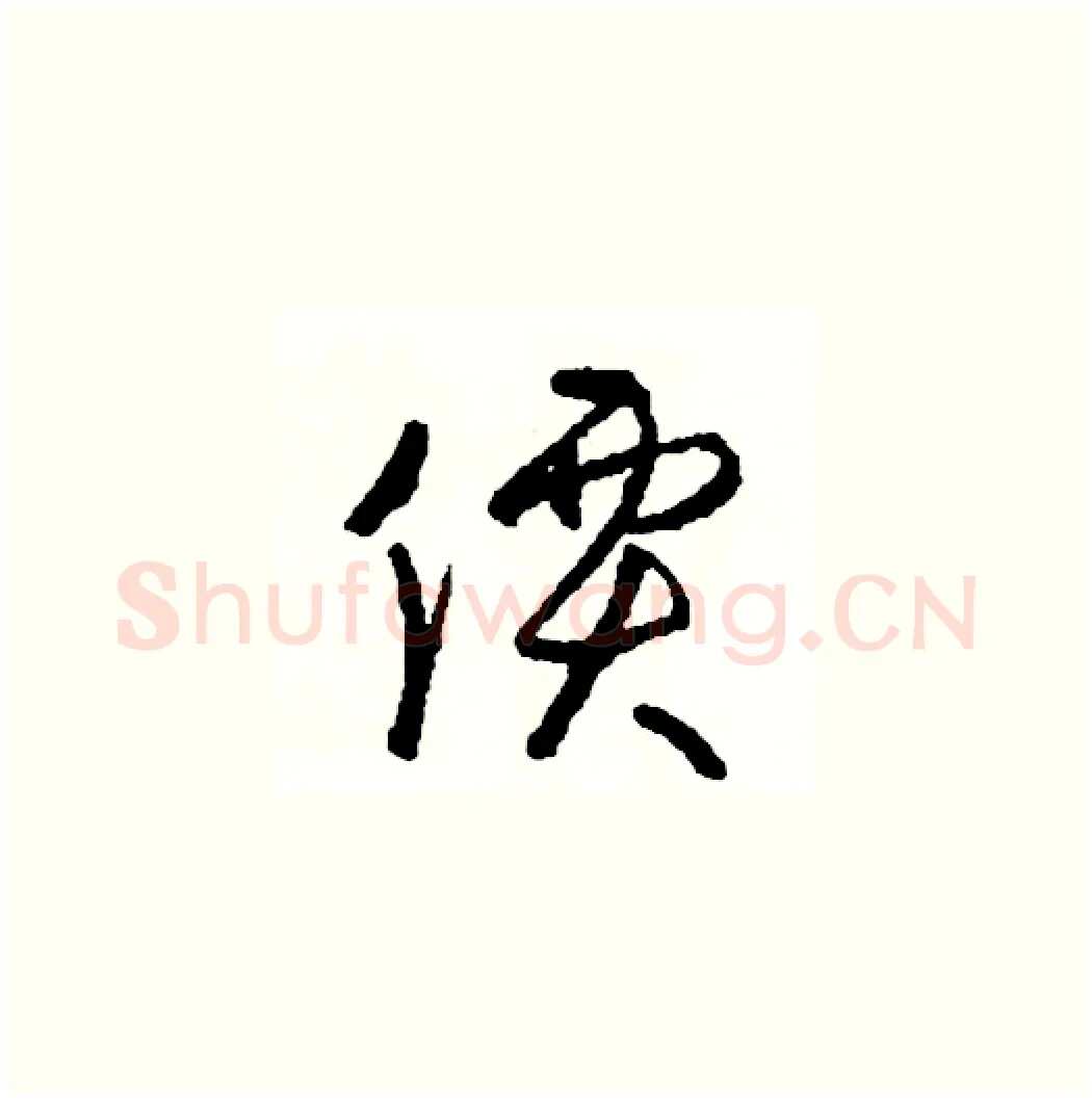 價硬笔草书写法,摘自司惠国硬笔书法字帖