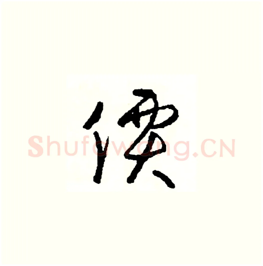 價硬笔草书写法,摘自司惠国硬笔书法字帖
