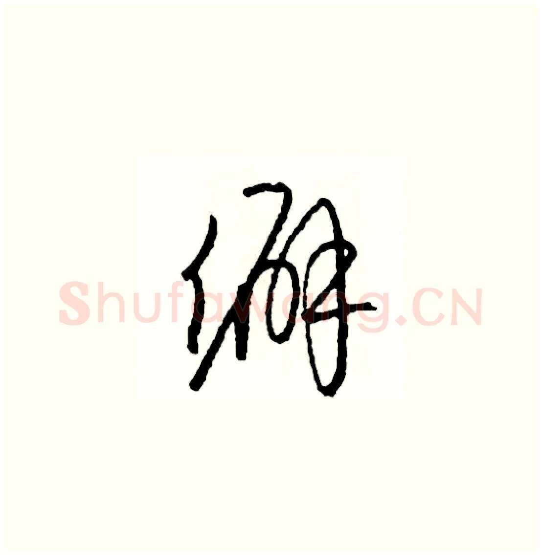 僻硬笔草书写法,摘自司惠国硬笔书法字帖