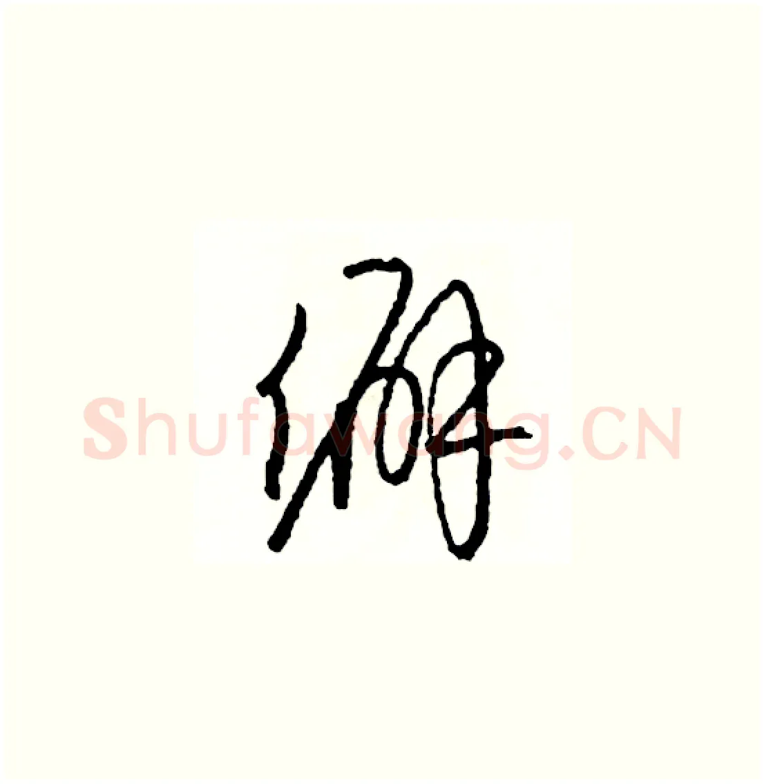 僻硬笔草书写法,摘自司惠国硬笔书法字帖