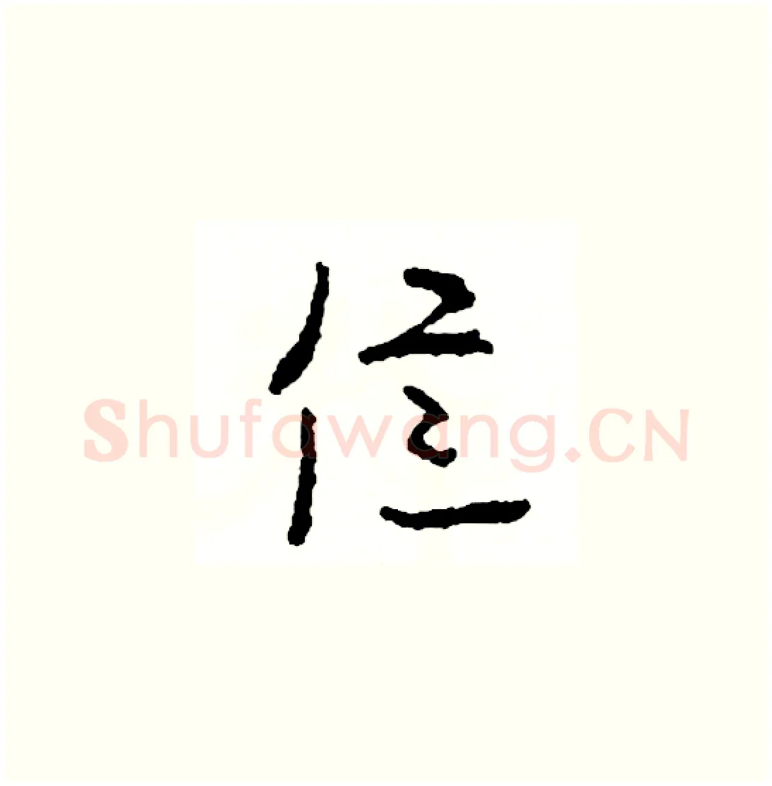 億硬笔草书写法,摘自司惠国硬笔书法字帖