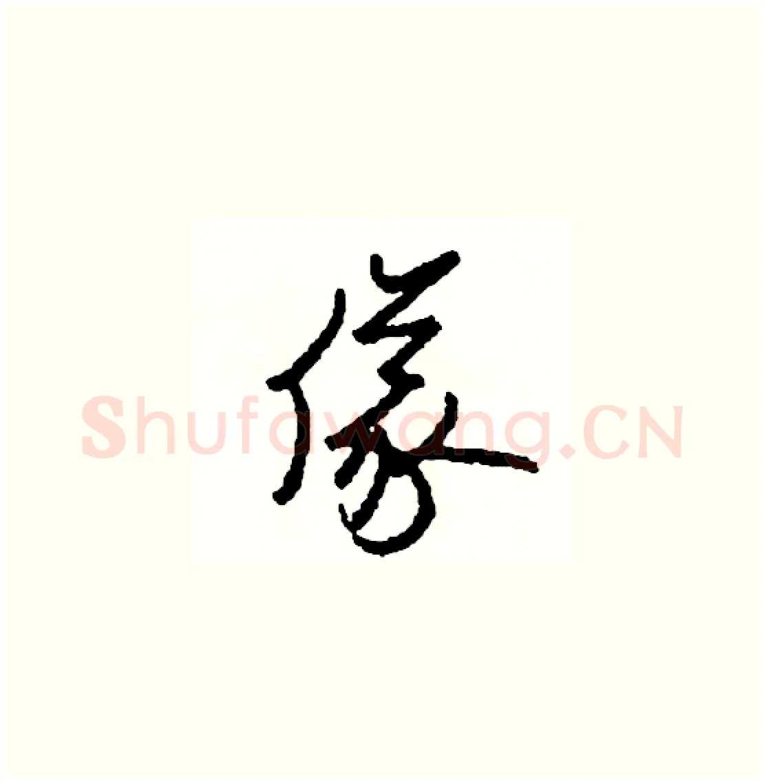 儀硬笔草书写法,摘自司惠国硬笔书法字帖