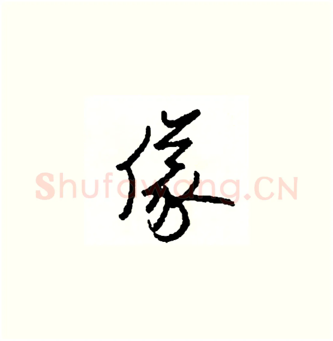 儀硬笔草书写法,摘自司惠国硬笔书法字帖