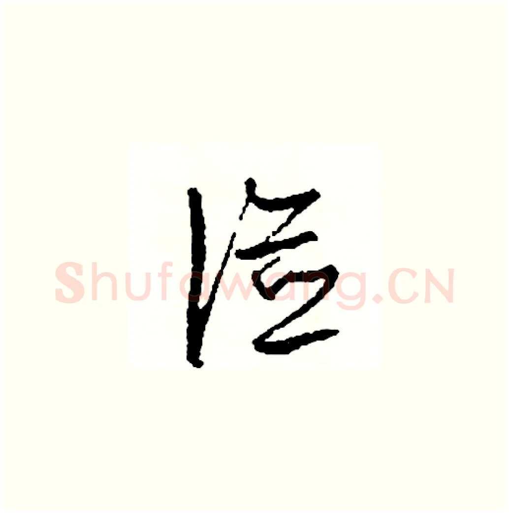 儉硬笔草书写法,摘自司惠国硬笔书法字帖