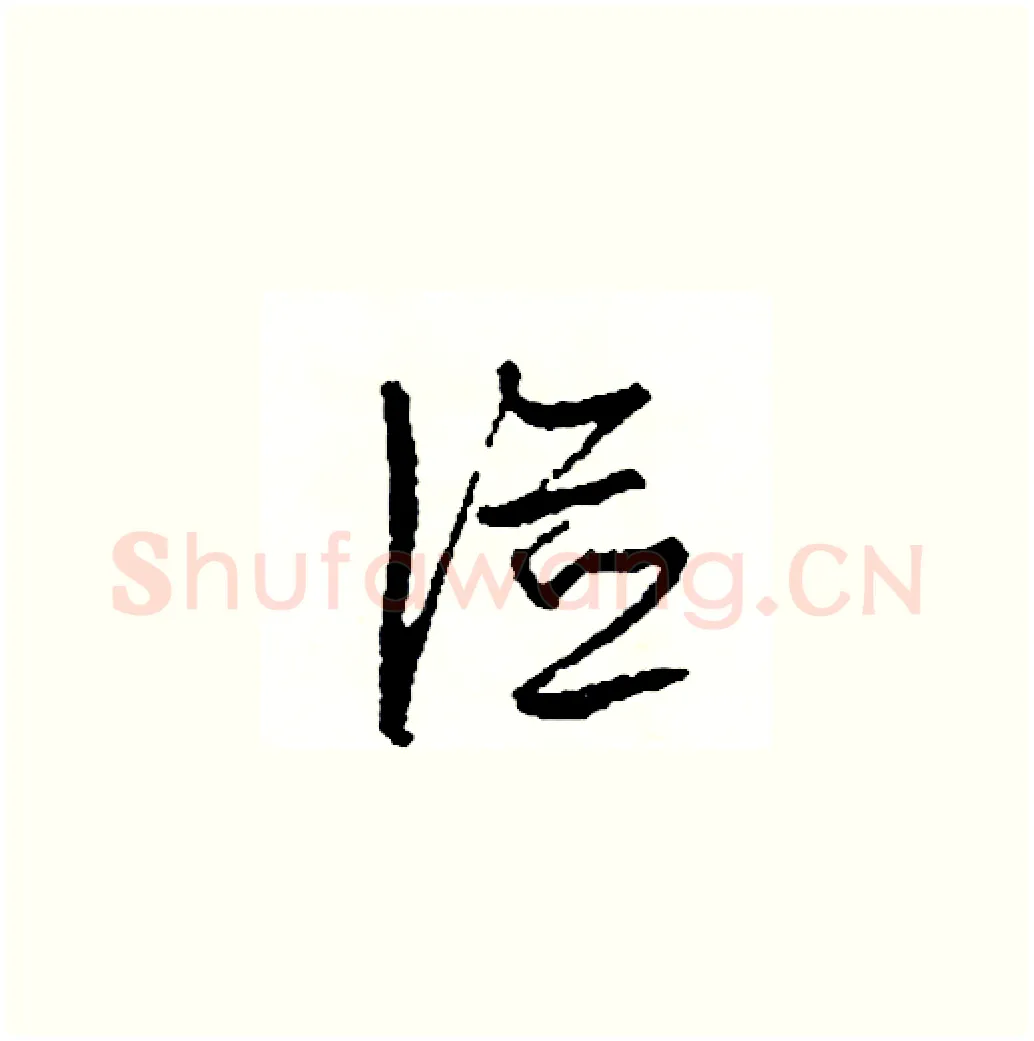 儉硬笔草书写法,摘自司惠国硬笔书法字帖