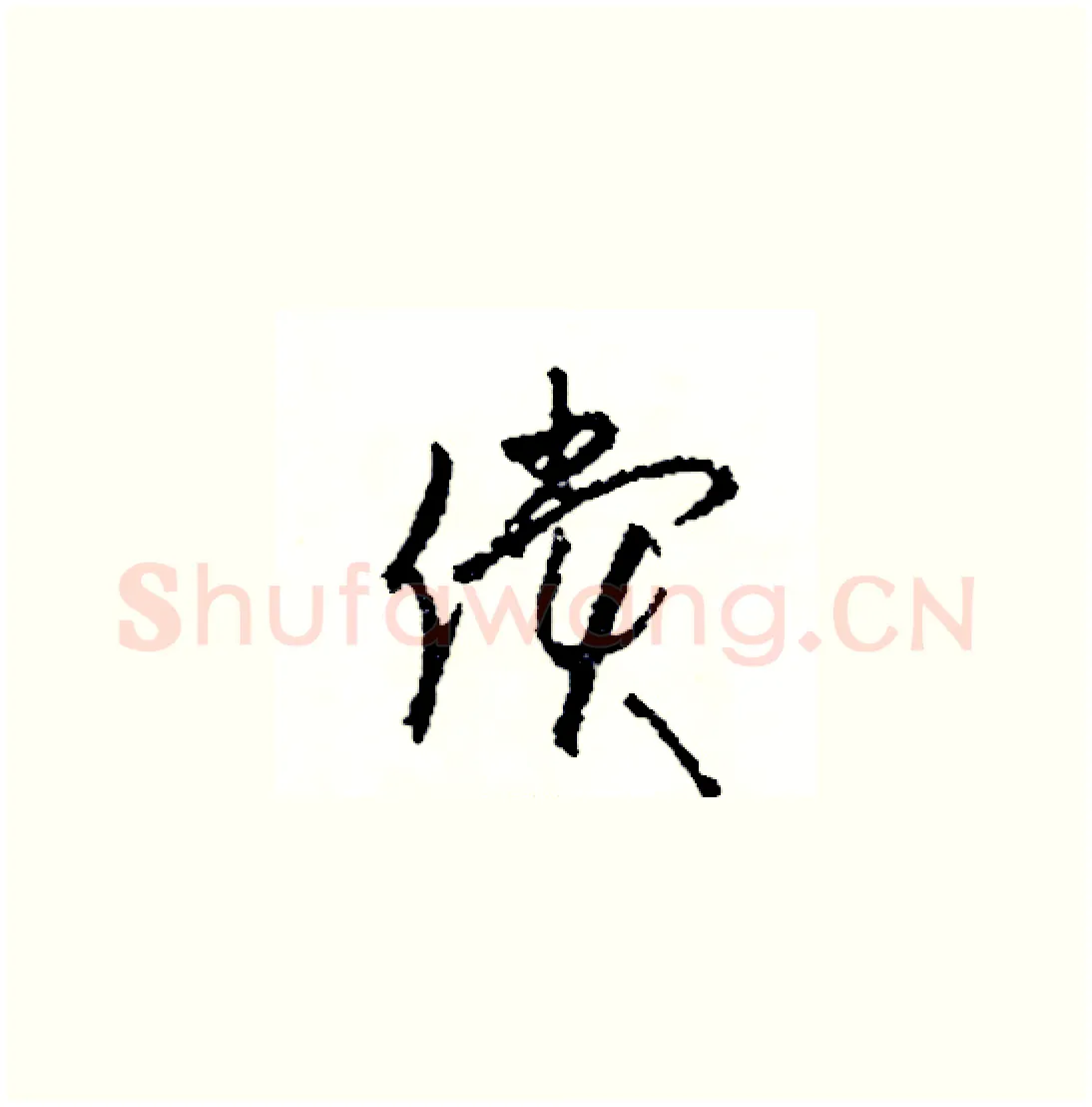 償硬笔草书写法,摘自司惠国硬笔书法字帖