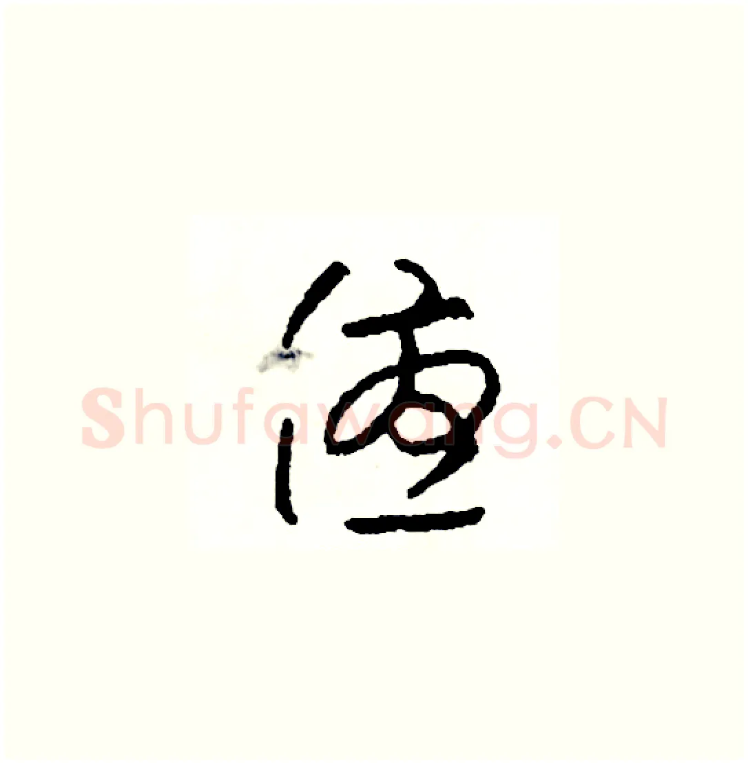 優硬笔草书写法,摘自司惠国硬笔书法字帖