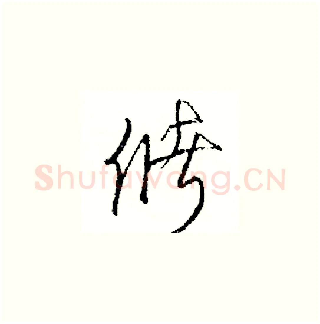 儲硬笔草书写法,摘自司惠国硬笔书法字帖