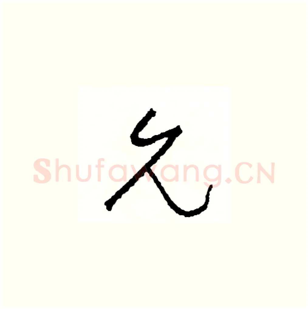 允硬笔草书写法,摘自司惠国硬笔书法字帖