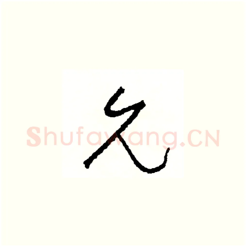 允硬笔草书写法,摘自司惠国硬笔书法字帖