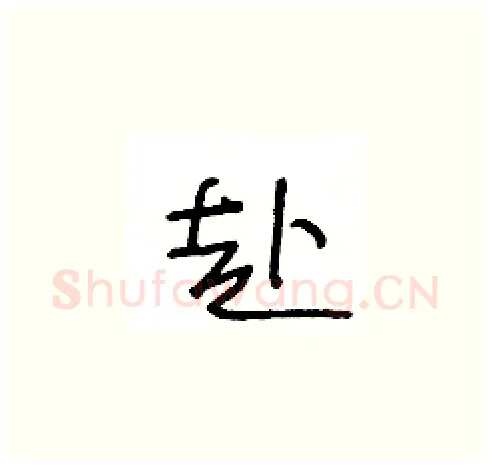 赴硬笔草书写法,摘自王冬龄硬笔书法字帖