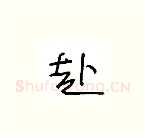 赴硬笔草书写法,摘自王冬龄硬笔书法字帖