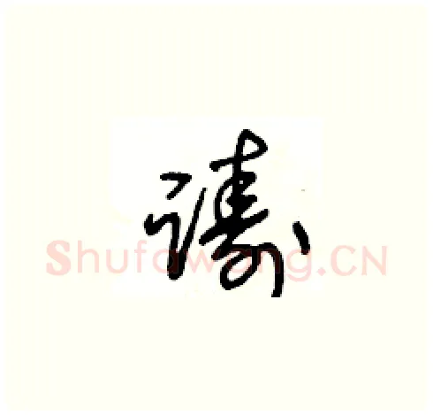 躊硬笔草书写法,摘自王冬龄硬笔书法字帖